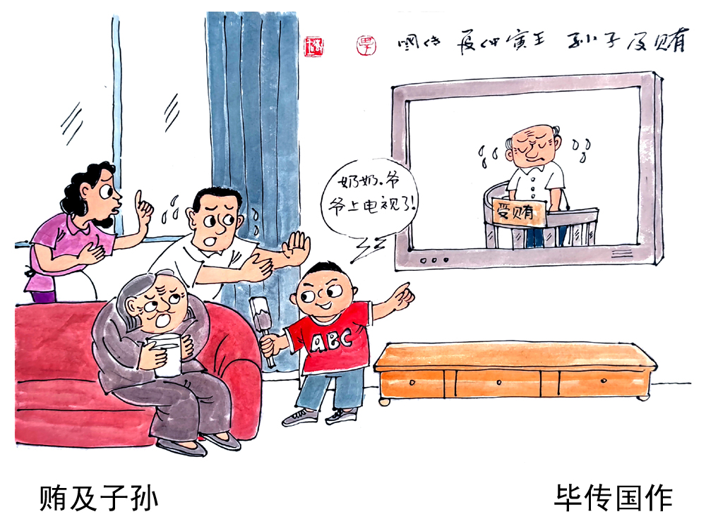 贿及子孙.jpg